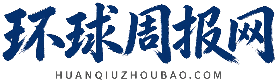 环球周报网